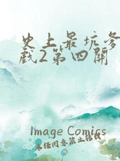史上最坑爹的游戏2第四关