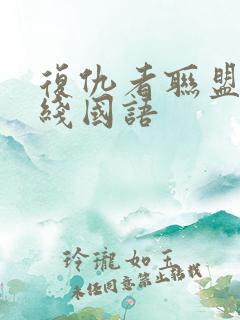 复仇者联盟4在线国语