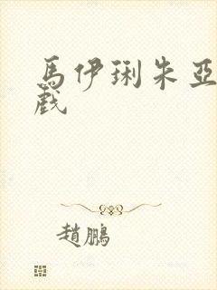 马伊琍朱亚文吻戏