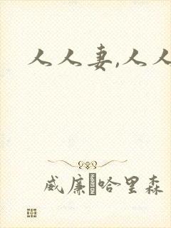 人人妻,人人爽