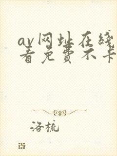 av网址在线观看免费不卡