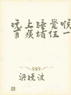 晚上睡觉喉咙像有痰堵住一样