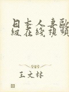 日本人妻欧美三级在线视频