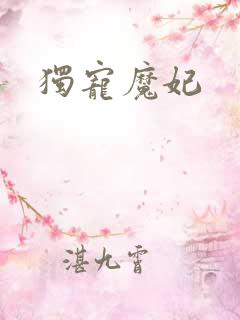 独宠魔妃