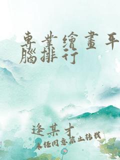 专业绘画平板电脑排行