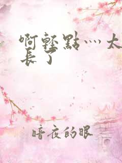 啊轻点灬太粗太长了