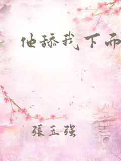 他舔我下面小说