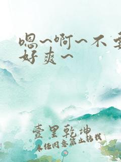 嗯~啊~不要~好爽~ 嗯~啊~不要~好爽~