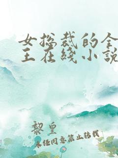 女总裁的全能兵王在线小说