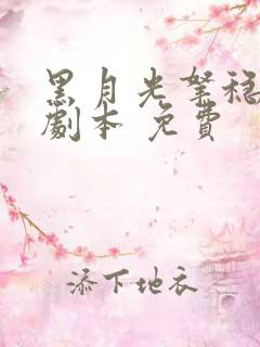 黑月光拿稳be剧本 免费