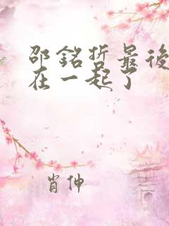 邵铭哲最后和谁在一起了
