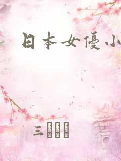 日本女优小萝莉