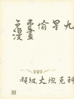 免费偷星九月天漫画