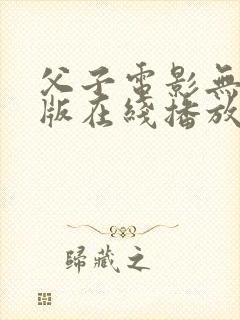 父子电影无删减版在线播放