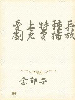 爱上特种兵连续剧免费播放完整版