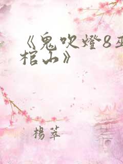 《鬼吹灯8巫峡棺山》