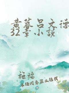 黄蓉吕文德1一32章小说