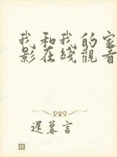 我和我的家乡电影在线观看完整版