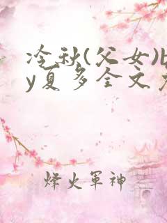 冷秋(父女)by夏多全文免费阅读