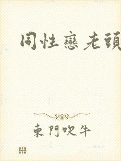 同性恋老头呻吟