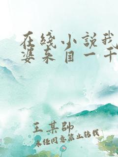在线小说我家老婆来自一千年前