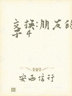 交换:朋友的妻子 4