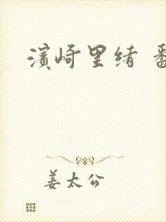 滨崎里绪 番号 滨崎里绪 番号