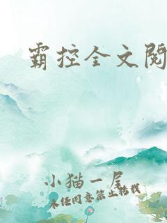 霸控全文阅读