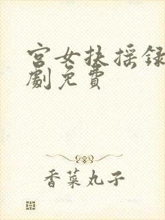 宫女扶摇录小短剧免费