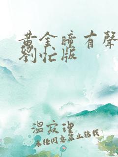 黄金瞳有声小说刘忙版