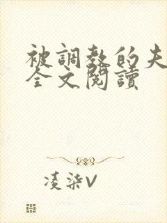 被调教的夫妻奴全文阅读