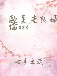 欧美老熟妇乱子伦xxx