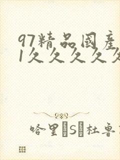 97精品国产91久久久久久久