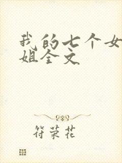 我的七个女神姐姐全文