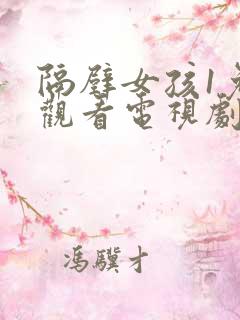 隔壁女孩1免费观看电视剧高清