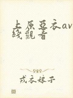 上原亚衣av在线观看