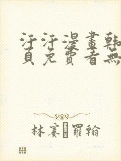 汗汗漫画韩漫首页免费看无删减