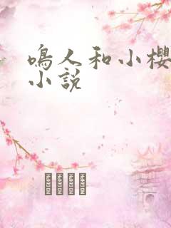 鸣人和小樱同人小说