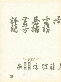 评书岳雷扫北刘兰芳播讲