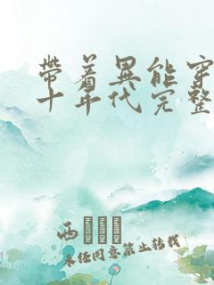 带着异能穿回七十年代完整版阅读 带着异能穿回七十年代完整版阅读