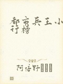 都市兵王小说排行榜