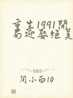 重生1991开局迎娶绝美班长周婉