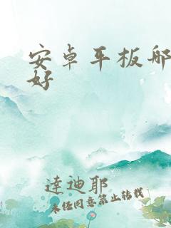 安卓平板哪款最好
