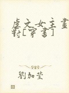 虐文女主画风不对[穿书]