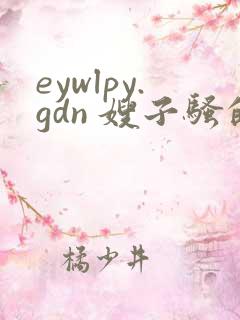 eywlpy.gdn 嫂子骚的很