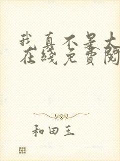 我真不是大反派在线免费阅读