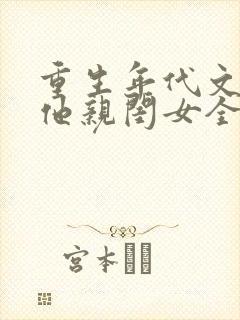 重生年代文反派他亲闺女全文免费阅读