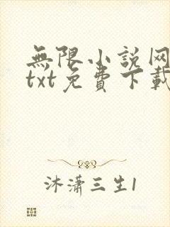 无限小说网下载txt免费下载全集