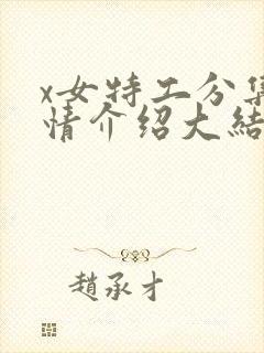 x女特工分集剧情介绍大结局