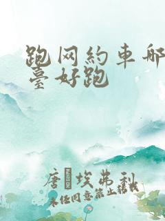 跑网约车哪个平台好跑